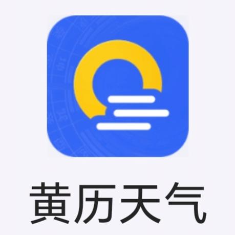 黄历天气官方版app免费