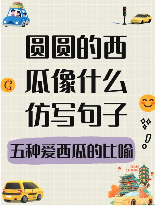 圆圆的西瓜像什么顺口溜光环加速版