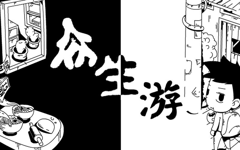 众生游游戏截图