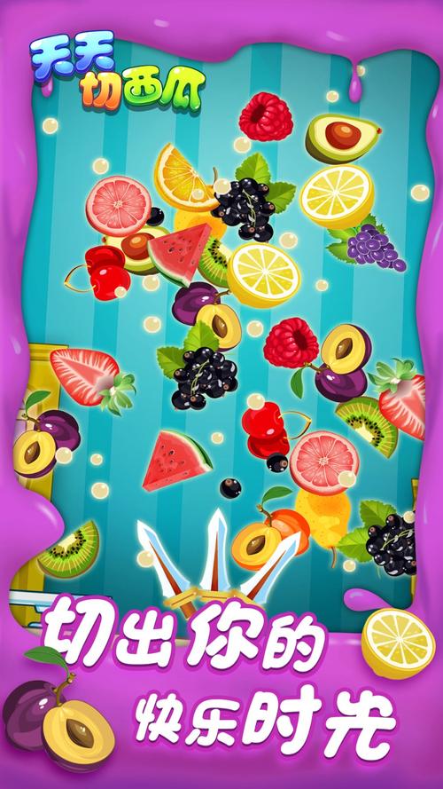 天天切水果