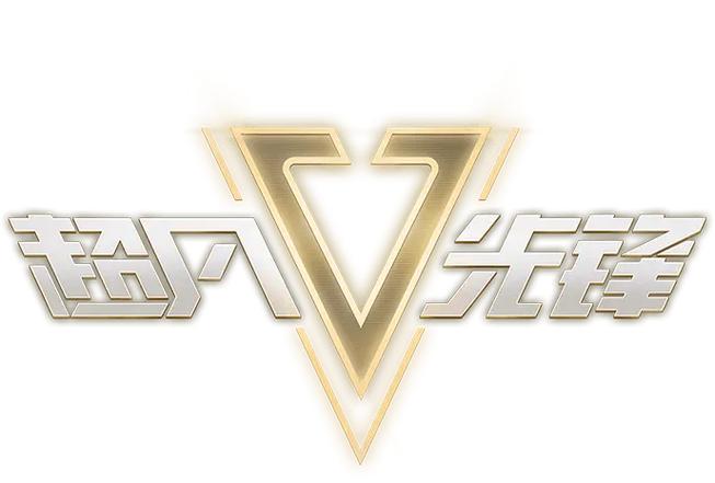 超凡先锋无限金币版红包版游戏截图