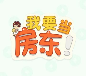 我要当房东无限金币钻石版换源版游戏截图