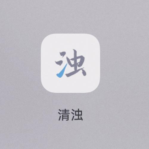 清浊app最新版下载游戏截图