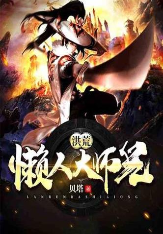 洪荒懒人大师兄图标