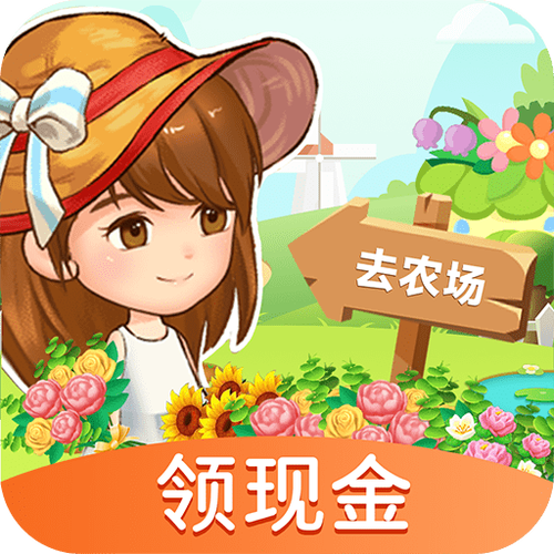 河畔农场红包版赚钱版游戏截图