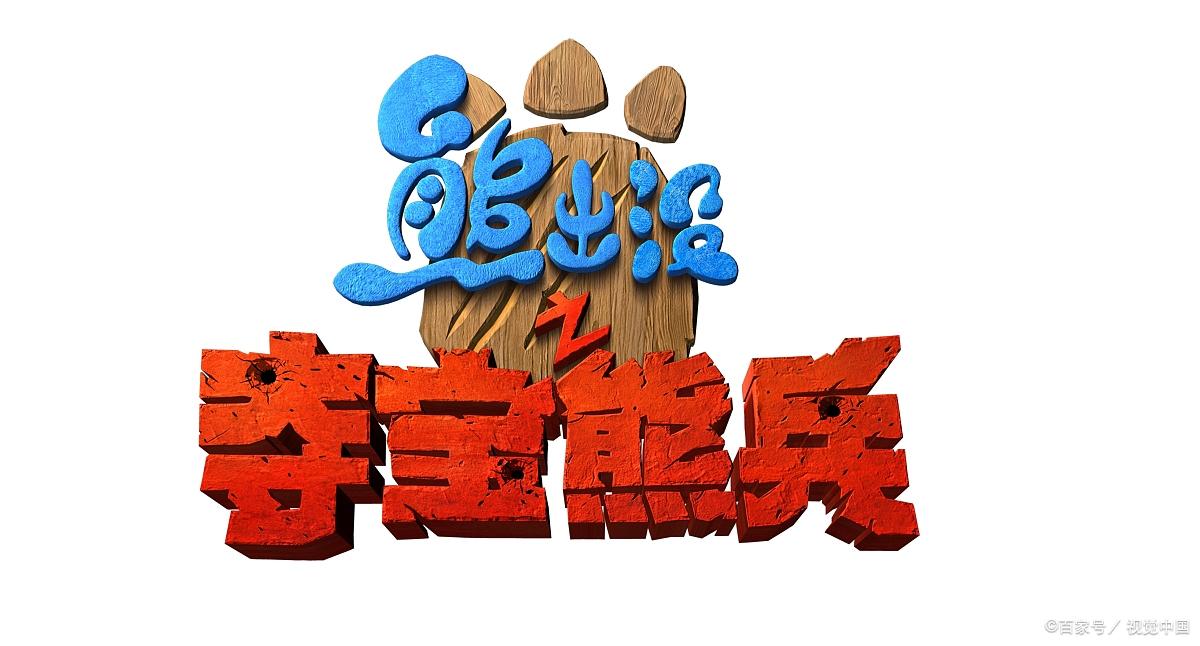 熊出没破解版游戏截图