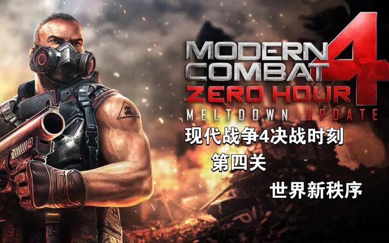 现代战争四决战时刻破解版游戏截图