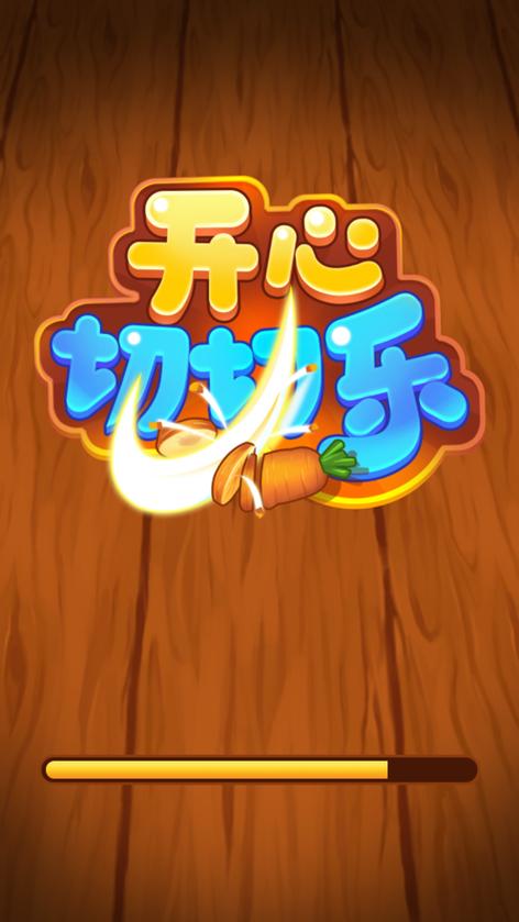 开心切切乐最新版游戏截图