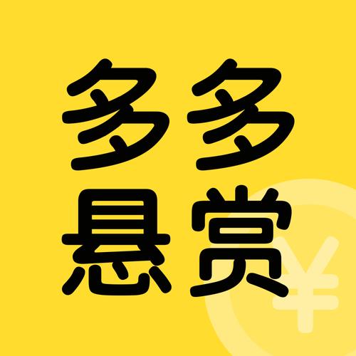 多多悬赏APP游戏截图