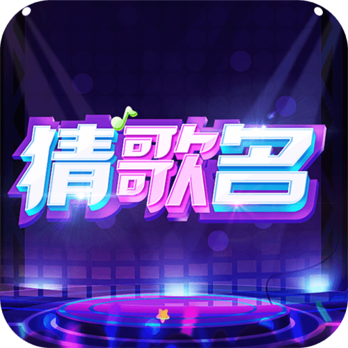 猜歌我最行游戏截图