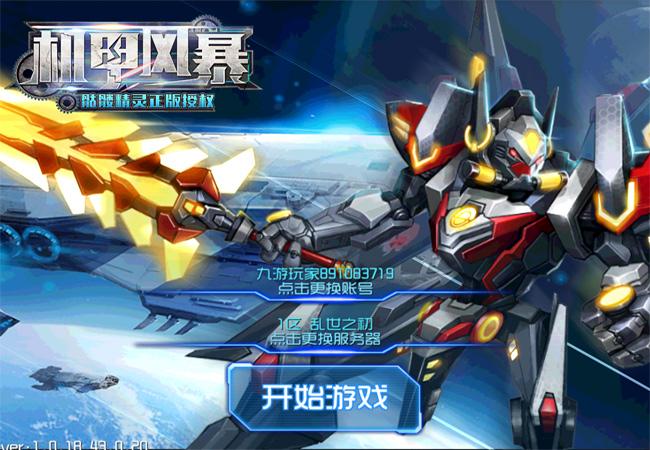 机甲风暴手游下载
