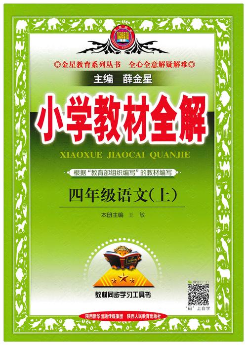 小学教材全解四年级语文上加速永久图标
