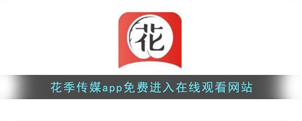 花季传播媒体免费版测试新版无广告纯净版游戏截图