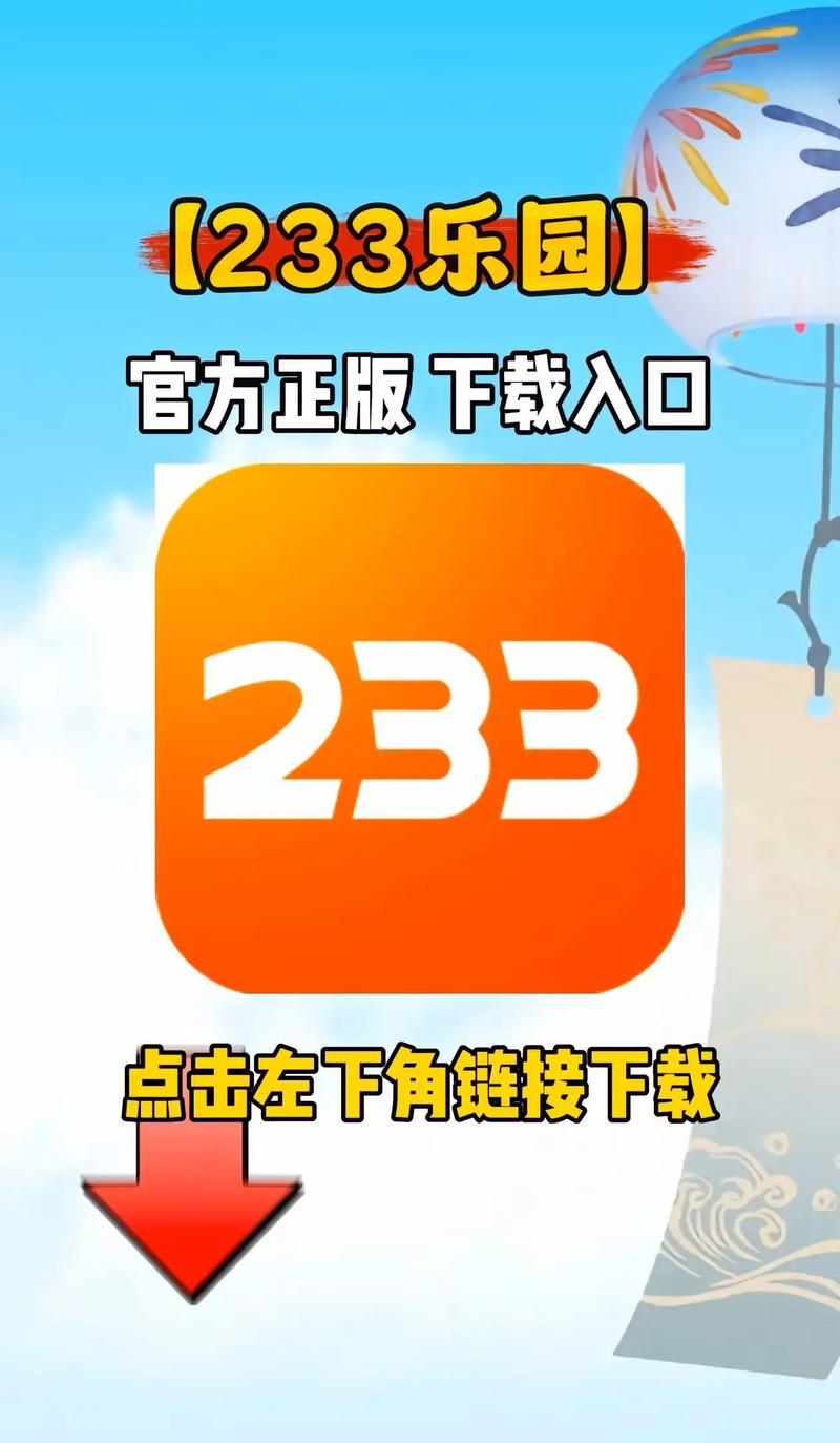 233游戏乐园普通下载