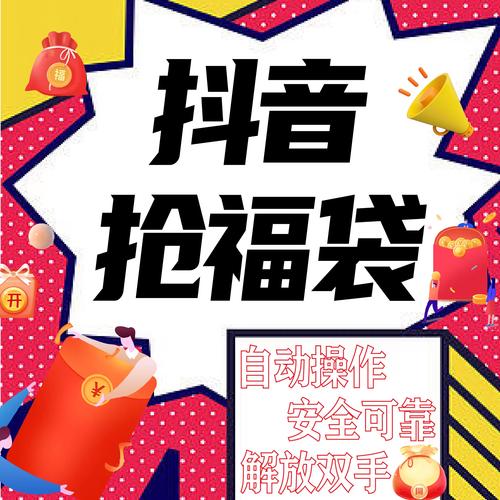 抖音抢福袋红包神器全自动版2022免费国语游戏截图