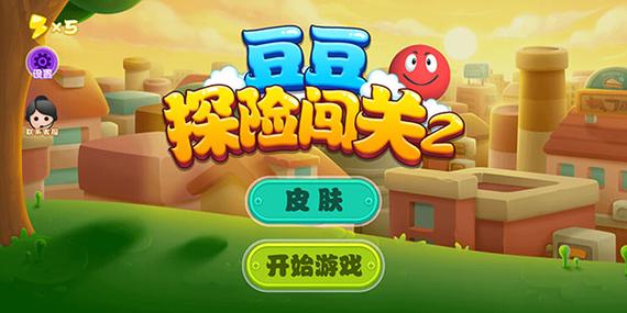 豆豆大闯关游戏截图