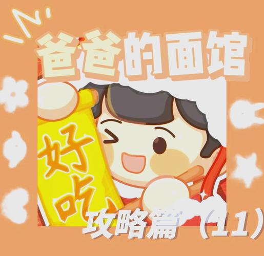 爸爸的面馆无限金币无限钻石无限资源去广告破解版升级