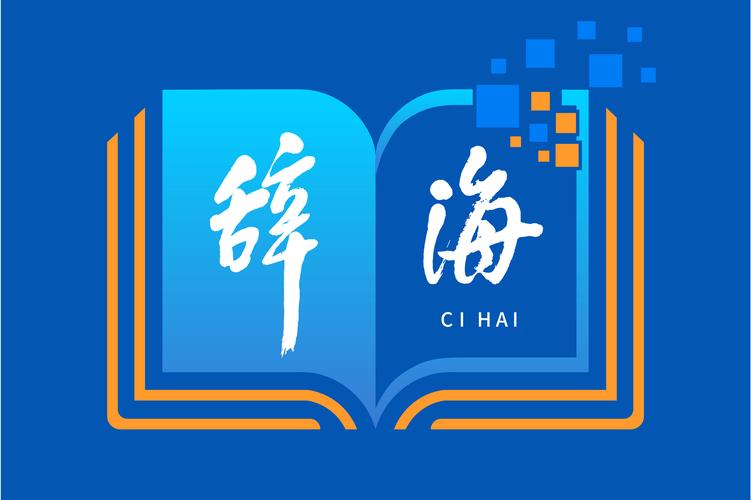 辞海官网游戏截图