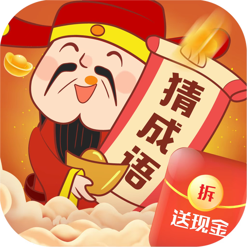 猜成语赚钱118关游戏截图