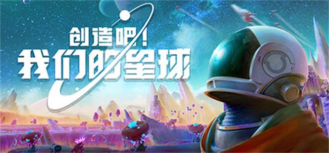 创造吧我们的星球手机版赚红包版游戏截图