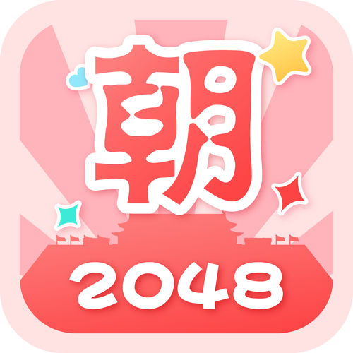 2048朝代正式版游戏截图