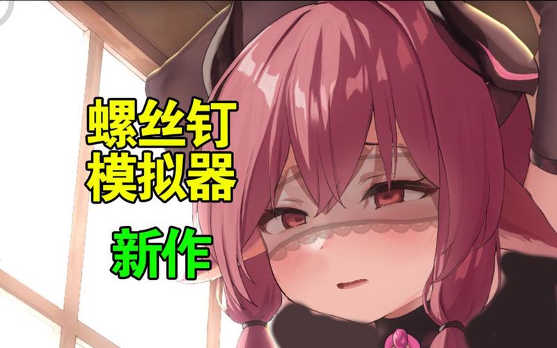 螺丝钉模拟器NejiSimTma04无限能量无广告版游戏截图