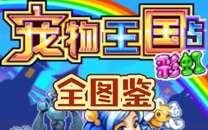 宠物王国5彩虹内购版免排队