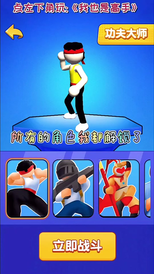 我也是高手全部英雄解锁游戏截图