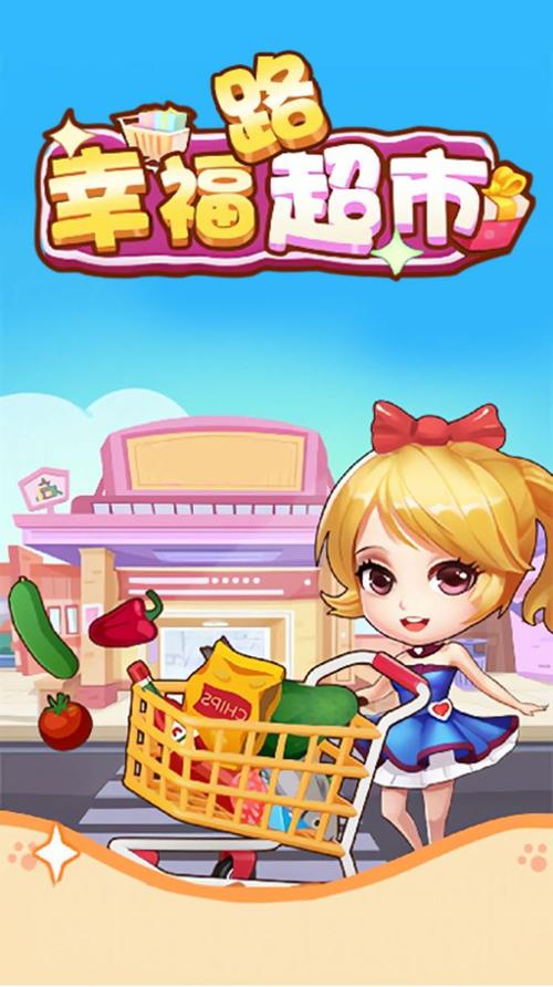 幸福超市红包版