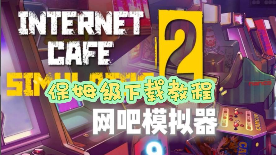 网吧模拟器手机版如何设置中文