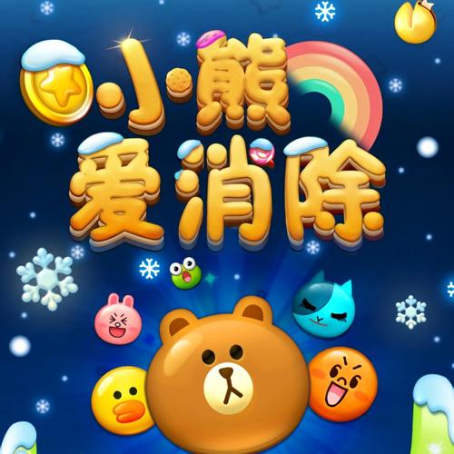 小熊爱消除赚钱轻量版游戏截图