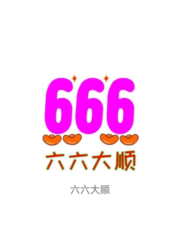 六六大顺游戏截图