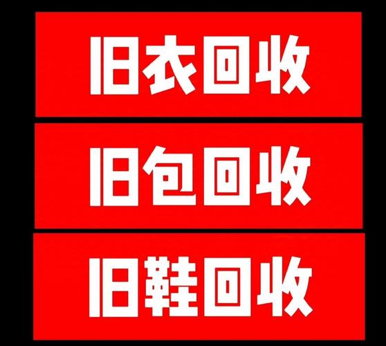 上门回收旧衣服红包版
