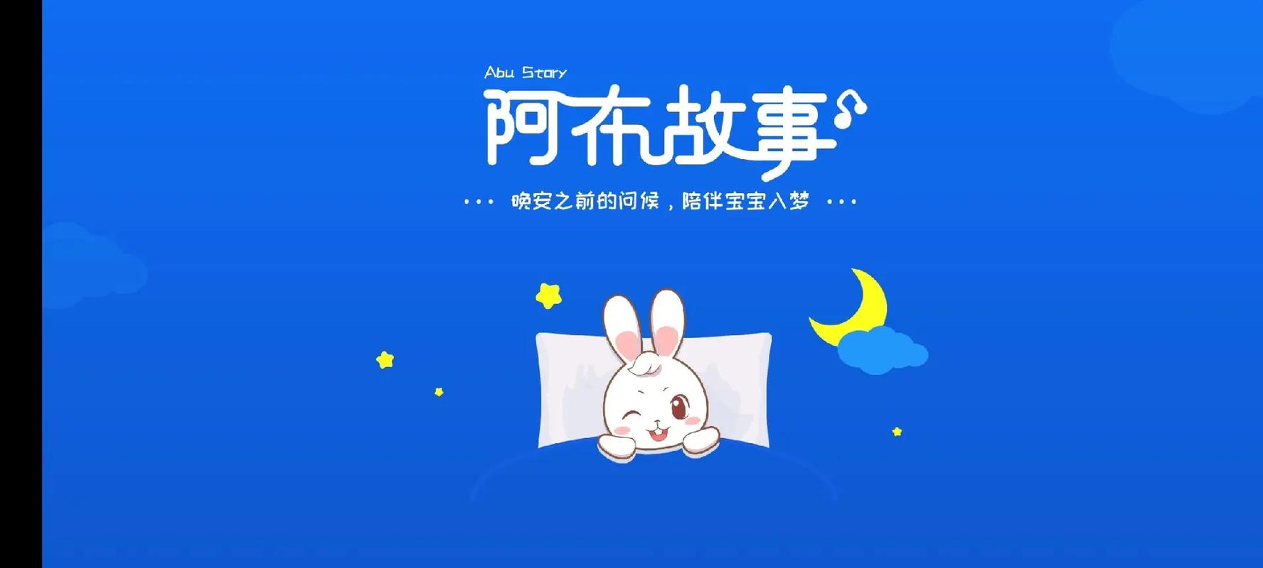 阿布睡前故事破解无删减版游戏截图