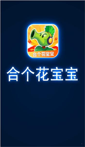 合个花宝宝领红包版无删减福利版游戏截图