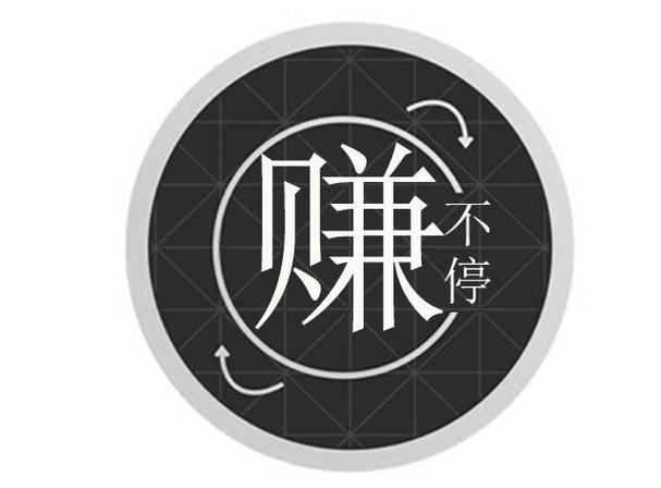 赚不停软件游戏截图