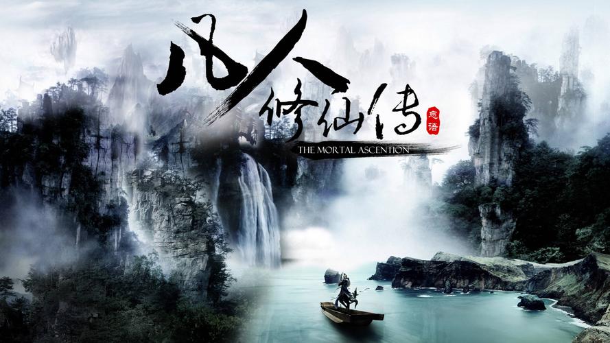 凡人修仙传正版游戏截图