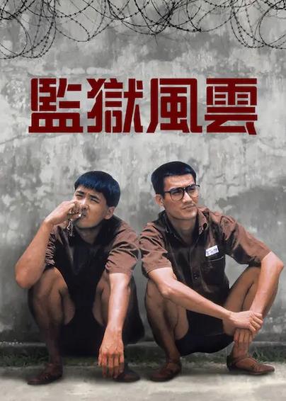 一切从监狱风云开始通用版游戏截图