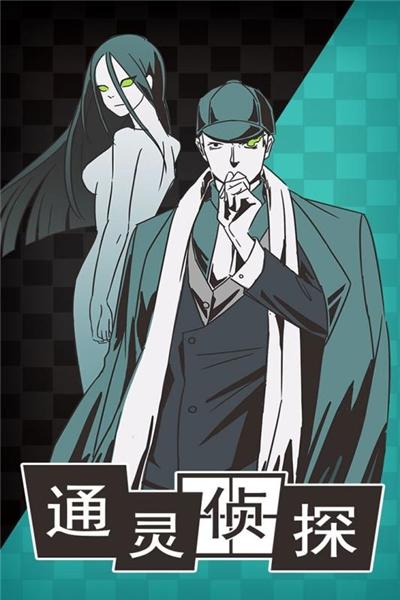 通灵神探安卓最新版游戏截图