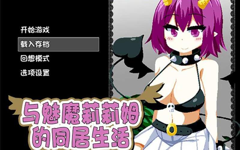 魅魔同居冷狐版安卓下载安卓版