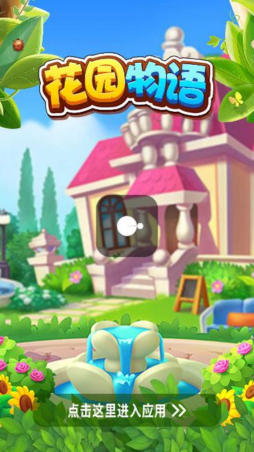 花园物语红包版破解版永久VIP游戏截图