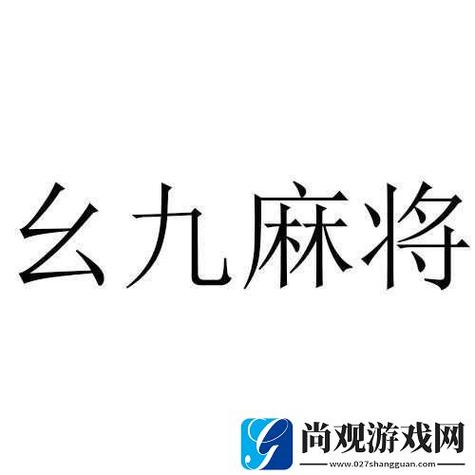 九幺免费版安装精产国品免费老版