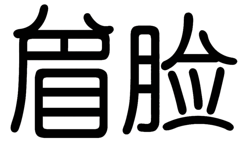 赚钱猜成语绿色版黑色免费最新版游戏截图