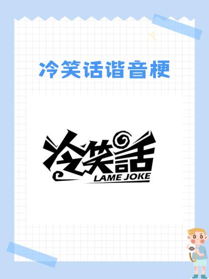 笑话谐音梗正版