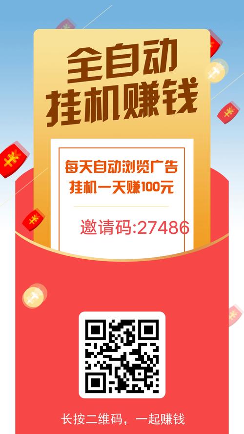 正版自动看广告挂机赚钱软件无限刷邀请版