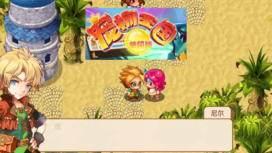 宠物王国单机版正版安装游戏截图