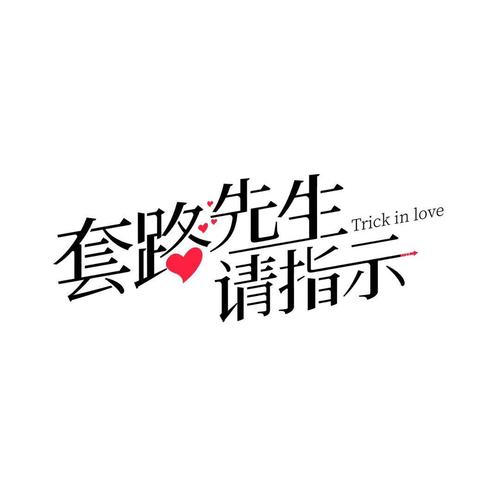 套路别人的话无毒版游戏截图