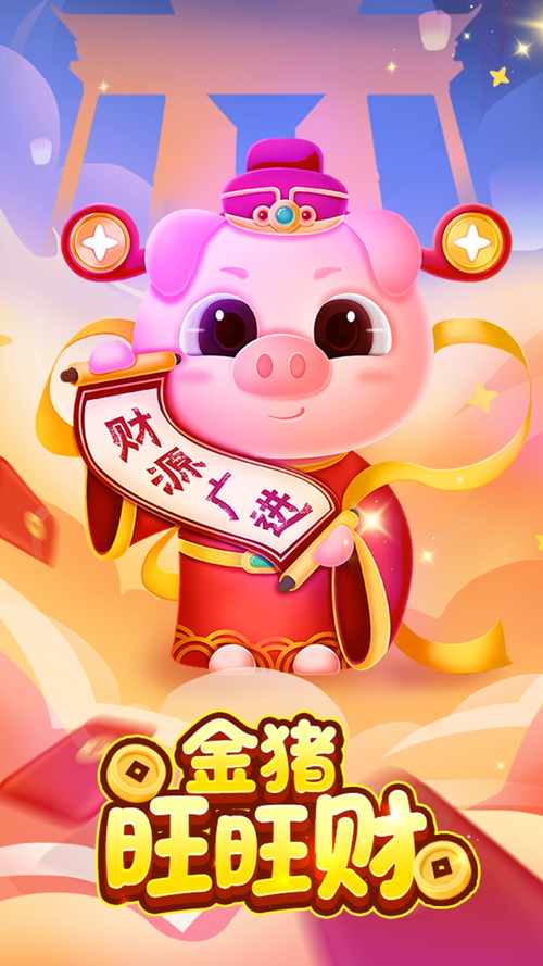 小猪旺旺财红包版下载游戏截图