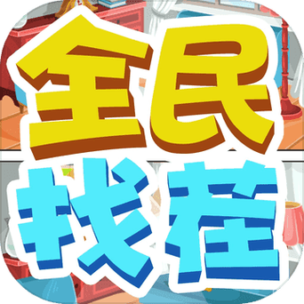 全民趣找茬红包版