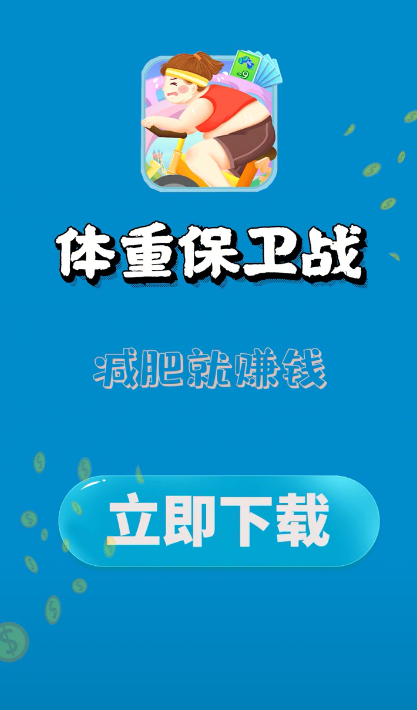 体重保卫战福牛版红包版破解无限配额